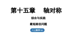 第一十五章 轴对称综合与实践课（課件）2025-2026学年人教版八年级數學上册