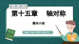 人教版（2024）八年级數學上册 第十五章 轴对称 章末小結（課件）