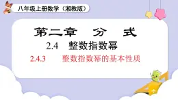2.4.3 整數(shù)指數(shù)冪的基本性質(zhì)（課件）2025-2026學(xué)年湘教版八年級(jí)數(shù)學(xué)上冊(cè)