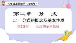 2.1 第2課時(shí) 分式的基本性質(zhì)（課件）2025-2026學(xué)年湘教版八年級(jí)數(shù)學(xué)上冊(cè)