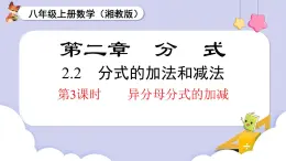 2.2 第3課時(shí) 異分母分式的加減（課件）2025-2026學(xué)年湘教版八年級(jí)數(shù)學(xué)上冊(cè)