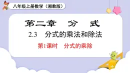 2.3 第1課時(shí)  分式的乘除（課件）2025-2026學(xué)年湘教版八年級(jí)數(shù)學(xué)上冊(cè)