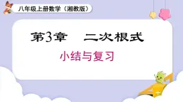 第3章   二次根式 小結(jié)與復(fù)習(xí)（課件）2025-2026學(xué)年湘教版八年級(jí)數(shù)學(xué)上冊(cè)
