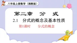 2.1 第1課時(shí) 分式的概念（課件）2025-2026學(xué)年湘教版八年級(jí)數(shù)學(xué)上冊(cè)
