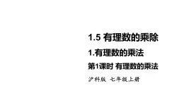 2025年滬科版七年級數(shù)學(xué)上冊1.5 有理數(shù)的乘除 1.有理數(shù)的乘法 第1課時 有理數(shù)的乘法（課件）