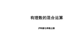 2025年滬科版七年級數(shù)學(xué)上冊1.6 有理數(shù)的乘方第2課時 有理數(shù)的混合運算（課件）