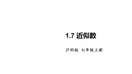 2025年滬科版七年級數(shù)學(xué)上冊1.7 近似數(shù)（課件）
