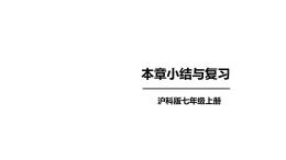 2025年秋滬科版七年級數(shù)學(xué)上冊 第3章 一次方程與方程組 小結(jié)與復(fù)習(xí)類（課件）