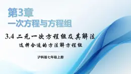 2025年秋滬科版七年級數(shù)學(xué)上冊 3.4.4 選擇合適的方法解方程組類（課件）