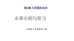 2025年滬科版七年級數(shù)學(xué)上冊第4章 幾何圖形初步 小結(jié)與復(fù)習(xí)類（課件）0