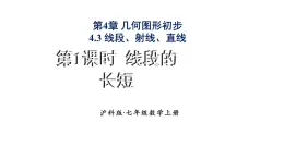 2025年滬科版七年級數(shù)學(xué)上冊4.3.1 線段的長短類（課件）