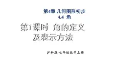 2025年滬科版七年級數(shù)學(xué)上冊4.4.1 角的定義及表示方法類（課件）