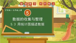 2025年秋滬科版七年級數(shù)學(xué)上冊 5.3 用統(tǒng)計圖描述數(shù)據(jù)類（課件）