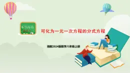 新湘教版初中數(shù)學(xué)八年級(jí)上冊(cè)2.5.1《可化為一元一次方程的分式方程》課件+教案
