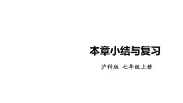 2025年滬科版七年級數(shù)學(xué)上冊第1章 有理數(shù) 小結(jié)與復(fù)習(xí)（課件）