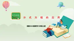 新湘教版初中數(shù)學(xué)八年級(jí)上冊(cè)2.5.2《分式方程的應(yīng)用》課件+教案