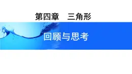 第4章 三角形 回顧與思考 課件 2025-2026學(xué)年北師大版七年級數(shù)學(xué)下冊