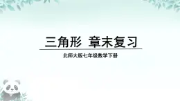 第4章 三角形 回顧與思考 課件 2025-2026學(xué)年北師大版七年級數(shù)學(xué)下冊