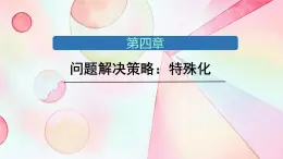 第四章 問題解決策略：特殊化 課件 2024-2025學(xué)年北師大版七年級數(shù)學(xué)下冊