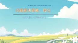 第五章 問題解決策略：轉(zhuǎn)化 課件 2024-2025學(xué)年北師大版七年級數(shù)學(xué)下冊