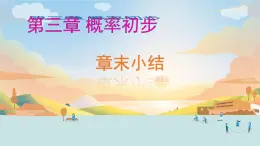 第三章 概率初步 回顧與思考 課件 2024—2025學(xué)年北師大版七年級數(shù)學(xué)下冊