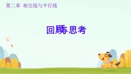 第二章 相交線與平行線 回顧與思考 課件 2024-2025學(xué)年北師大版七年級數(shù)學(xué)下冊