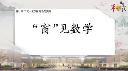 第十章 二元一次方程 綜合與實(shí)踐 課件 2024—2025學(xué)年蘇科版七年級(jí)數(shù)學(xué)下冊(cè)