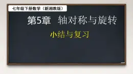 第5章 軸對稱與旋轉(zhuǎn) 小結(jié)與評價(jià) 課件 2024—2025學(xué)年湘教版數(shù)學(xué)七年級下冊