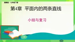 第4章  平面內(nèi)的兩條直線  小結(jié)與評價(jià) 課件 2024—2025學(xué)年湘教版數(shù)學(xué)七年級下冊