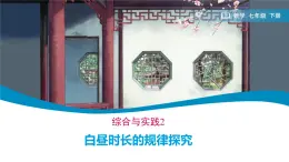 綜合與實(shí)踐 白晝時(shí)長(zhǎng)規(guī)律的探究 課件 2024-2025學(xué)年人教版七年級(jí)下冊(cè)數(shù)學(xué)