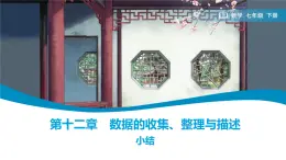第12章 小結(jié) 數(shù)據(jù)的收集、整理與描述 課件 2024-2025學(xué)年人教版七年級(jí)下冊(cè)數(shù)學(xué)