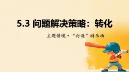 第五章 問題解決策略：轉(zhuǎn)化 課件 2024-2025學(xué)年北師大版七年級數(shù)學(xué)下冊