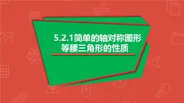5.2.1 等腰三角形的性質(zhì)課件 2024-2025學(xué)年北師大版七年級數(shù)學(xué)下冊