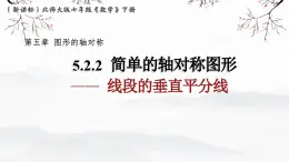 5.2.2 線段的垂直平分線 課件 2024-2025學(xué)年北師大版七年級數(shù)學(xué)下冊