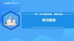 第十二章 數(shù)據(jù)的收集、整理與描述 單元解讀 課件