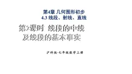 2025年滬科版七年級數(shù)學(xué)上冊4.3.2 線段的中線及線段的基本事實類（課件）