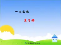 華東師大版初中數(shù)學(xué)八下17.3《一次函數(shù)》課件