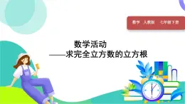 人教版2024數(shù)學(xué)七年級(jí)下冊(cè) 第8章 數(shù)學(xué)活動(dòng) PPT課件+教案+導(dǎo)學(xué)案