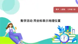 人教版2024數(shù)學(xué)七年級(jí)下冊(cè) 第9章 數(shù)學(xué)活動(dòng) PPT課件+教案+導(dǎo)學(xué)案