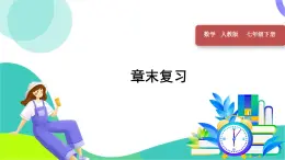 人教版2024數(shù)學(xué)七年級(jí)下冊(cè) 第9章 本章復(fù)習(xí) PPT課件+教案+導(dǎo)學(xué)案