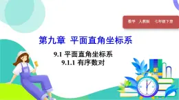 人教版2024數(shù)學(xué)七年級(jí)下冊(cè) 第9章 9.1.1 有序數(shù)對(duì) PPT課件+教案+導(dǎo)學(xué)案
