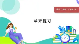 人教版2024數(shù)學(xué)七年級(jí)下冊(cè) 第10章 章末復(fù)習(xí) PPT課件+教案+導(dǎo)學(xué)案