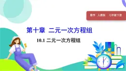 人教版2024數(shù)學(xué)七年級(jí)下冊(cè) 第10章 10.1 二元一次方程組 PPT課件+教案+導(dǎo)學(xué)案