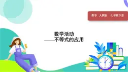 人教版2024數(shù)學(xué)七年級(jí)下冊(cè) 第11章 數(shù)學(xué)活動(dòng)——不等式的應(yīng)用 PPT課件+導(dǎo)學(xué)案