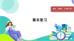 人教版2024數(shù)學(xué)七年級(jí)下冊(cè) 第12章 章末復(fù)習(xí) PPT課件+教案+導(dǎo)學(xué)案