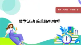 人教版2024數(shù)學(xué)七年級(jí)下冊(cè) 第12章 數(shù)學(xué)活動(dòng) 簡(jiǎn)單隨機(jī)抽樣 PPT課件+導(dǎo)學(xué)案