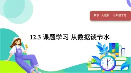 人教版2024數(shù)學(xué)七年級(jí)下冊(cè) 第12章 12.3 課題學(xué)習(xí) 從數(shù)據(jù)談節(jié)水 PPT課件+教案+導(dǎo)學(xué)案