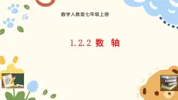 初中數(shù)學(xué)人教版（2024）七年級(jí)上冊 1.22 數(shù)軸 課件