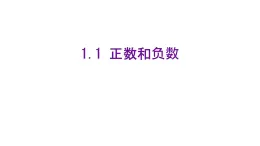 初中  數(shù)學(xué)  人教版（2024）  七年級(jí)上冊1.1 正數(shù)和負(fù)數(shù) 課件