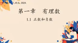 初中  數(shù)學(xué)  人教版（2024）  七年級(jí)上冊1.1 正數(shù)和負(fù)數(shù) 課件